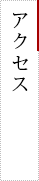 アクセス