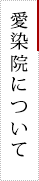 愛染院について