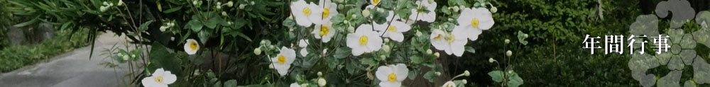 年間行事