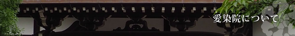 愛染院について