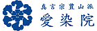 愛染院